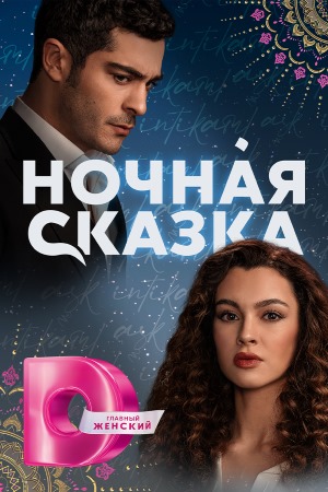 Ночная сказка турецкий сериал 2025 2024 на русском языке