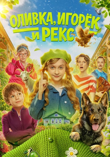 Оливка, Игорёк и Рекс сериал