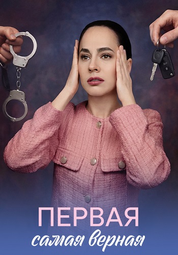 Первая самая верная сериал 2026