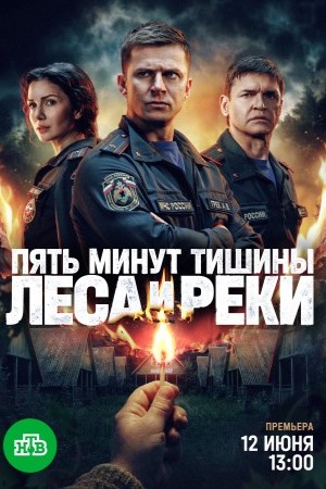 Пять минут тишины 6 сезон Леса и реки Сериал 2026
