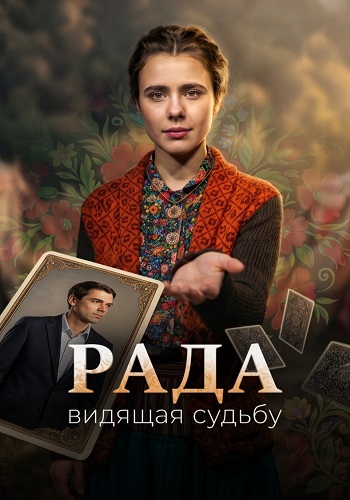 Рада сериал 2026 на Россия 1