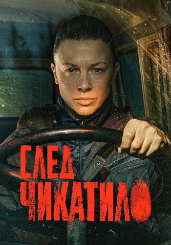 След Чикатило сериал 2026