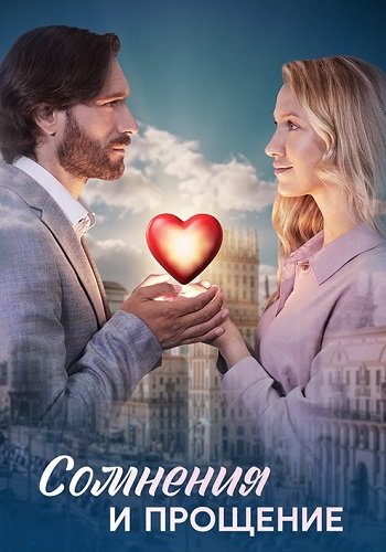 Сомнения и прощение сериал 2024 на Домашнем