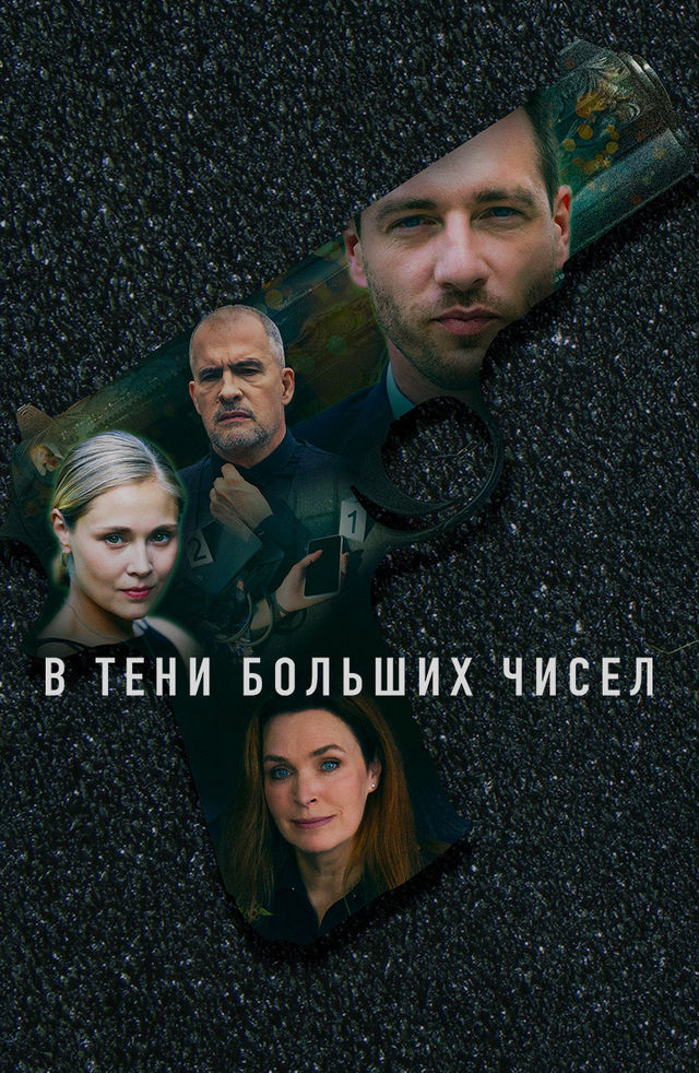 В тени больших чисел сериал 2024-2025 все сезоны