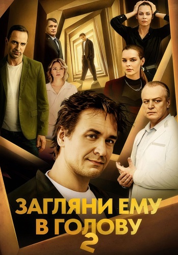Загляни ему в голову 2 сезон сериал 2025