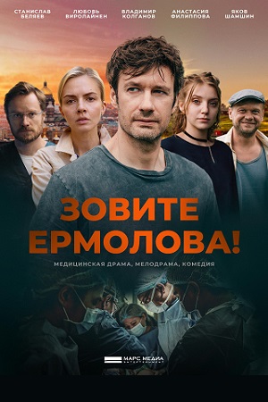 Зовите Ермолова все сезоны по порядку