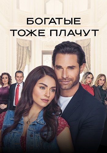Богатые тоже плачут сериал 2022 2026