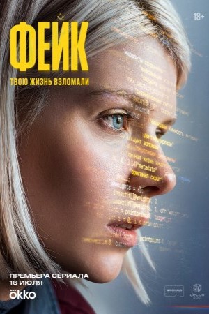Фейк сериал 2026