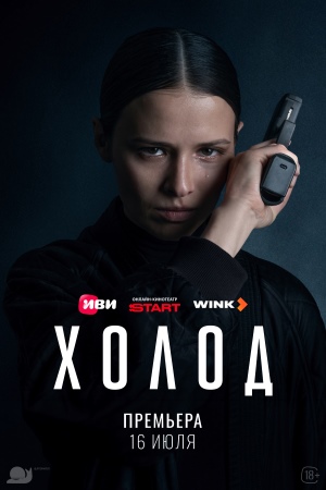 сериал Холод (2026)