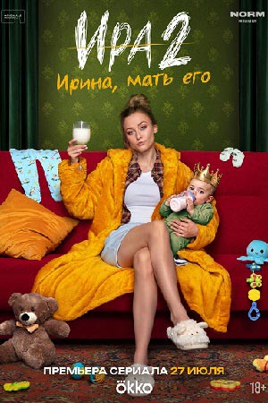 Ира 2 сезон сериал 2026