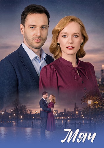Мяч сериал 2026