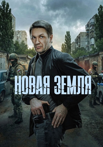 Новая земля сериал 2026 на НТВ