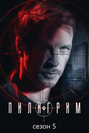 Пилигрим 5 сезон сериал 2026