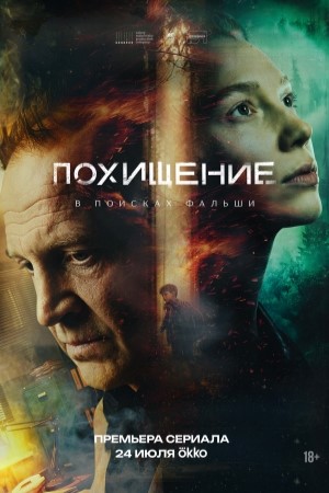 Похищение сериал 2026