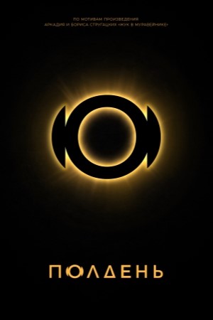 Полдень сериал 2026