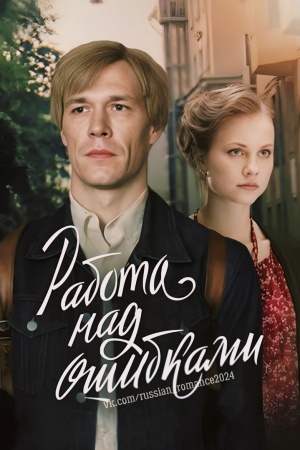 Работа над ошибками сериал 2024 2026 Россия