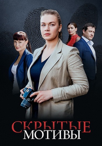 Скрытые мотивы сериал 2026 2025