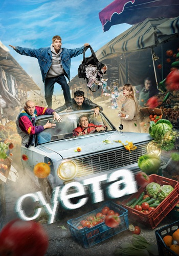 Суета сериал 2026