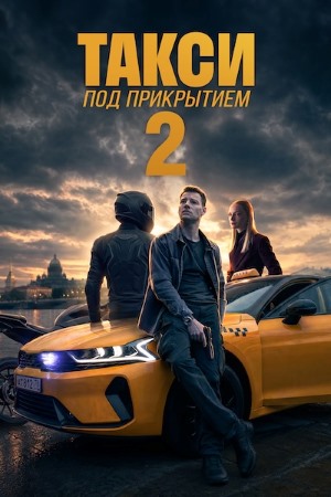 Такси под прикрытием 2 сезон сериал 2026