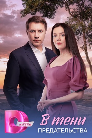 В тени предательства сериал 2026