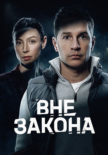 Вне закона сериал 2026