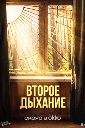 Второе дыхание сериал 2026