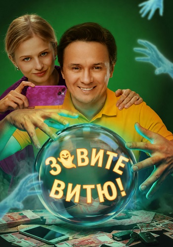 Зовите Витю сериал 2026