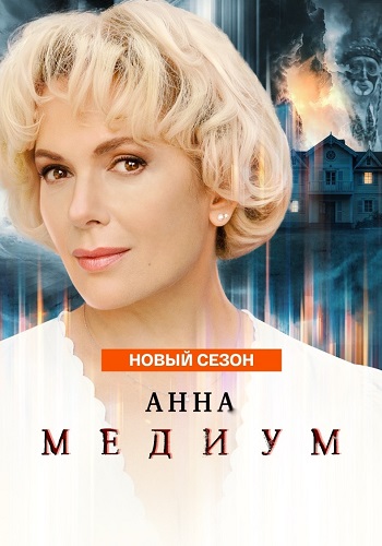 Анна Медиум 5 сезон сериал 2026