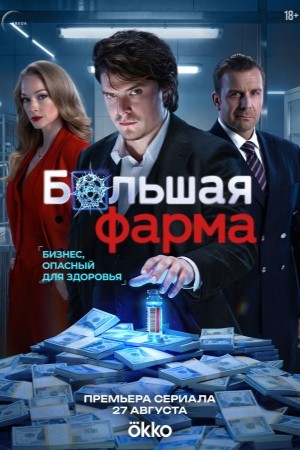 Большая фарма сериал 2026