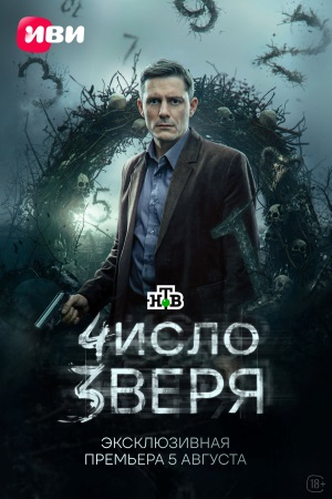 Число зверя сериал 2026