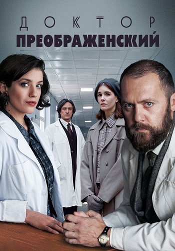 Доктор Преображенский 3 сезон сериал 2025 2026