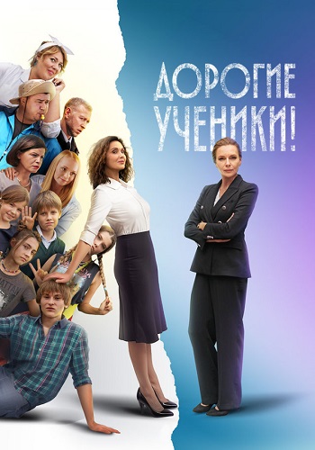 Дорогие ученики сериал 2026