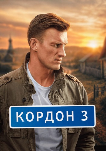 Кордон 3 сезон сериал 2026