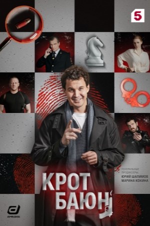 Крот Баюн сериал 2026