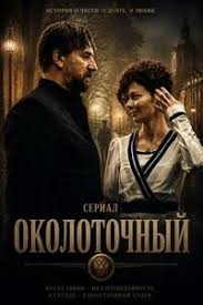 Околоточный сериал 2026