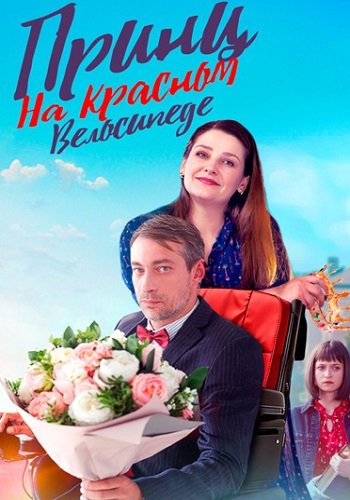 Принц на красном велосипеде сериал 2025