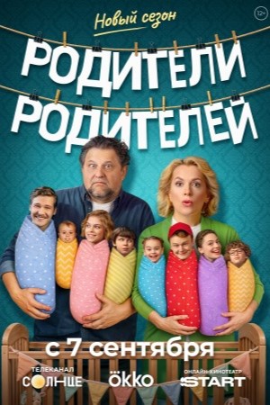 Родители родителей 2 сезон сериал 2026