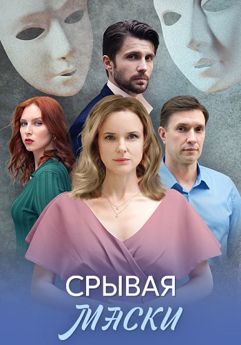 Срывая маски сериал 2025
