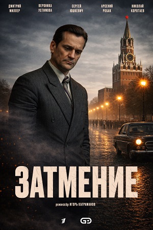 Затмение сериал 2025 2026
