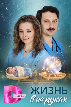 Жизнь в её руках сериал