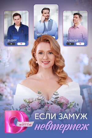 Если замуж невтерпёж сериал 2026