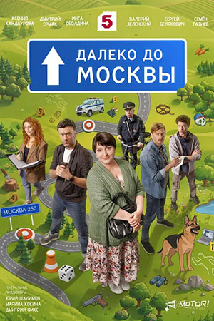 Далеко до Москвы сериал 2026