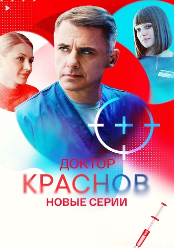 Доктор Краснов 2 новый сезон сериал 2026