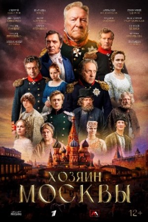 Хозяин Москвы сериал 2026