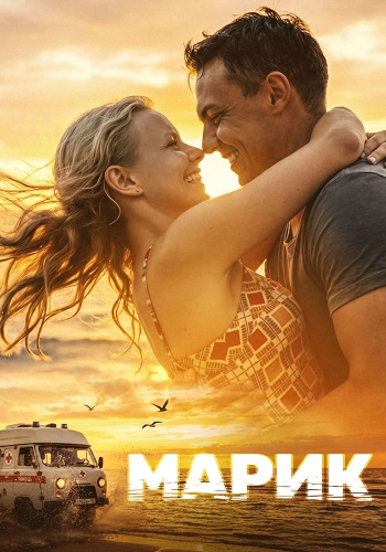Марик сериал 2026