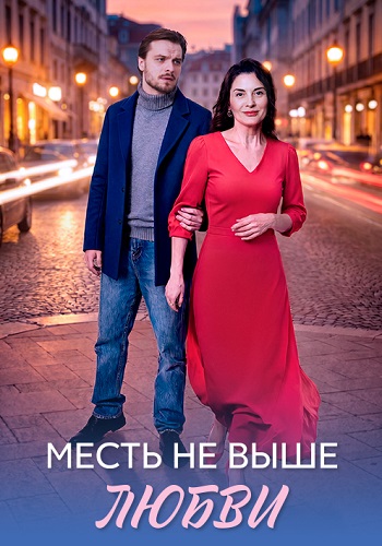 Месть не выше любви сериал 2026