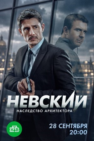 Невский 8 сезон Наследство архитектора сериал 2026
