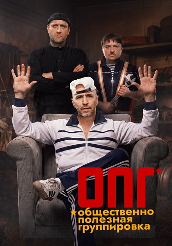 ОПГ сериал 2026