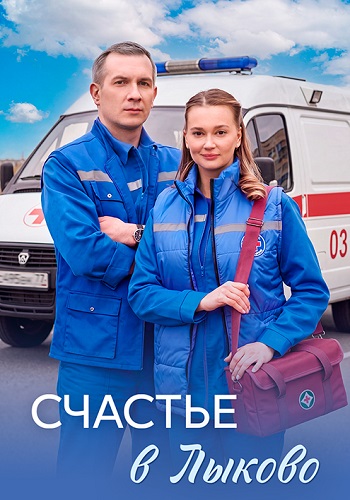 Счастье в Лыково