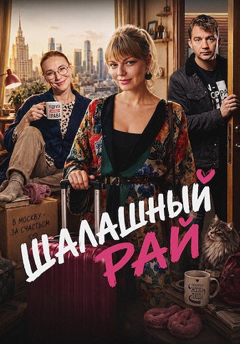 Шалашный рай сериал 2026